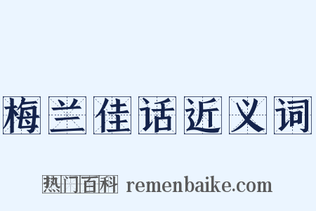 梅兰佳话近义词是什么意思的图片